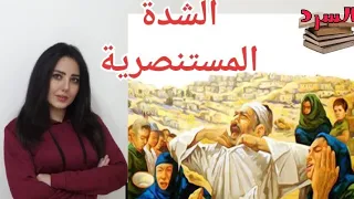 الشدة المستنصرية مجاعة المصريين في العصر الفاطمي واكلهم الاطفال ولحوم بعضهم جوعا