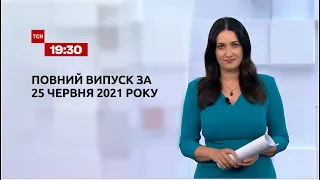 Новости Украины и мира | Выпуск ТСН.19:30 за 25 июня 2021 года