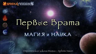 Первые врата. Наука и Магия