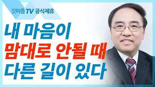 초월적 삶을 현실에서 살아내기 [마가복음25] - 고성준 목사 설교 수원하나교회 : 갓피플TV [공식제휴]