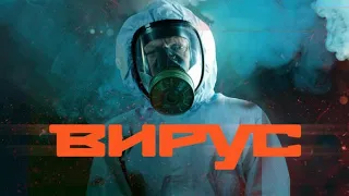 "Вирус"-Эдуард Флёров, Елена Лагута (2022)