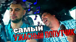 Самый ужасный попутчик!