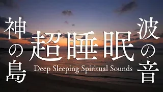【超睡眠】神の島の波の音と夕焼けであっという間に寝てしまうパワースポット自然音1時間【沖縄・久高島】Deep Relaxing ＆ Sleeping Sounds 1hour