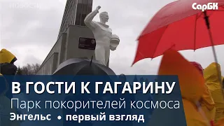 Под Саратовом открывается Парк покорителей космоса