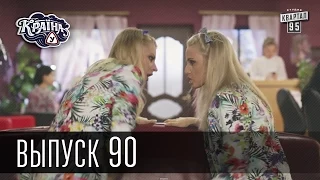 Країна У / Страна У - Сезон 3. Выпуск 90 | Комедийный сериал