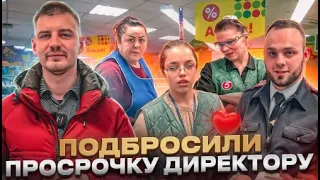 НЕВЕРУЮЩИЙ ДИРЕКТОР / ОГРОМНОЕ КОЛИЧЕСТВО ДЕТСКОЙ ПРОСРОЧКИ / САМАЯ ТУХЛАЯ ПЯТЁРОЧКА / ОФОРМЛЯЕМ