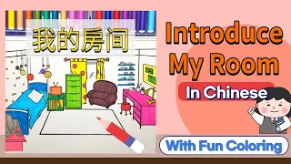 Chinese For Beginners — Introduce My Room | 介绍我的房间 | Room Furniture in Mandarin | 学家具 | 중국어 내 방 소개하기