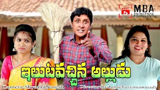 Elutavachina alludu||ఇలుటవచ్చిన అల్లుడు||#comedy#MBAPRRODUCTION #NEWVILLAGECOMEDY#villagecomedy