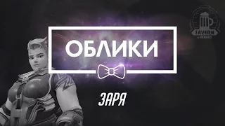 Overwatch Beta (09.02.16) - Заря Коллекции (Облики, эмоции, реплики, граффити)