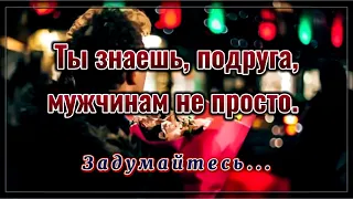 Ты знаешь, подруга, мужчинам не просто. 💯 Стих со смыслом. 💯 Правда. 💯 Жизненная поэзия.