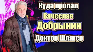 Перенес инсульт, но продолжает писать песни. Куда пропал Вячеслав Добрынин и чем сейчас занимается