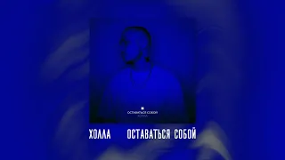 Холла - Оставаться собой