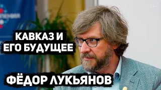 Кавказ и его будущее. Федор Лукьянов | 14+