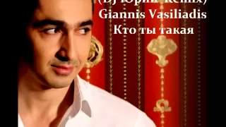 VARSAL➦ Giannis Vasiliadis - Кто ты такая (Dj Jurij Athens Remix)