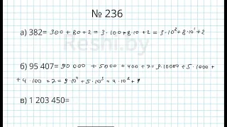 №236 / Глава 1 - Математика 5 класс Герасимов