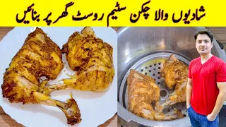 Chicken Recipe By ijaz Ansari | Chicken Steam Roast Recipe | Yummy Chicken Recipe |