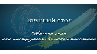 Горчаков ТВ: "Круглый стол "Мягкая сила как инструмент внешней политики"