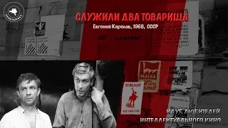 #КИНОЛИКБЕЗ : Служили два товарища