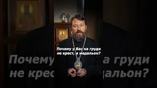 Почему у Вас на груди не крест, а медальон?