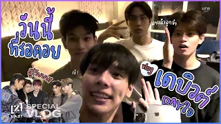 วันนี้ที่รอคอย เดบิวต์ DAYใจของ LAZ1 💙 I [Special Vlog 🎬]