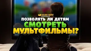 Позволять ли детям смотреть мультфильмы? | "Библия говорит" | 843