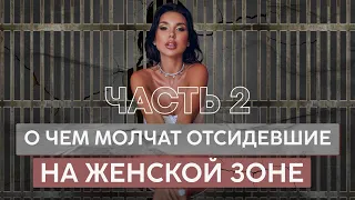 О ЧЕМ МОЛЧАТ ОТСИДЕВШИЕ НА ЖЕНСКОЙ ЗОНЕ ЧАСТЬ 2