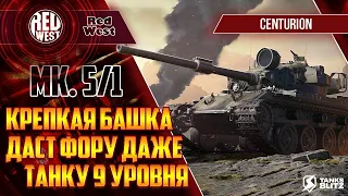 Centurion Mk. 5/1 RAAC / Оборонительный "средний" танк / С типичным британским орудием / Tanks Blitz