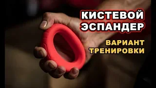 КИСТЕВОЙ ЭСПАНДЕР: ТРЕНИРОВКА  #эспандер #кистевойэспандер