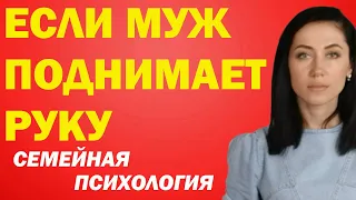 Если Бьет Муж: Что Делать. Семейная Психология | Психолог Алиса Вардомская