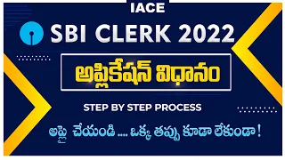 SBI CLERK 2022 Apply Online | Online Application | Step By Step Form Fill Up | in Telugu | IACE