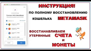 Инструкция по восстановлению счетов на кошельке Metamask