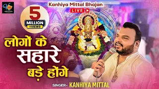 लोगों के सहारे बड़े होंगे, Mera To Sahara Shyam Tu Kanhiya Mittal New Khatu Shyam Bhajan 2018