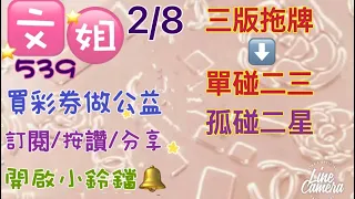 2/8分享今彩539/三版拖牌單碰/孤碰二星/訂閱🙏按讚👍分享