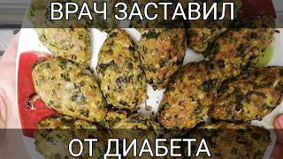 0,075 КГ И ДИАБЕТ ИСЧЕЗ! С 12,1 ДО 5,4 ПОНИЗИЛ САХАР ПО СОВЕТУ ВРАЧА! ПРОСТОЙ РЕЦЕПТ ДЛЯ ДИАБЕТИКОВ!