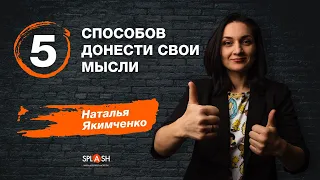 5 способов правильно доносить свои мысли Наталья Якимченко|SPLASH школа актерского мастерства