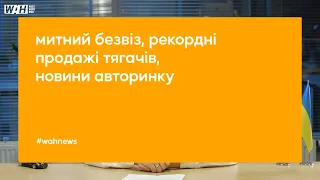 Луцький авторинок: стан продажів. Рекордні продажі тягачів. Митний безвіз | WAH news