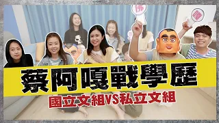 【蔡阿嘎戰學歷#1】國立文組VS私立文組！台灣每個鄉鎮市區，你都搞得清楚嗎？