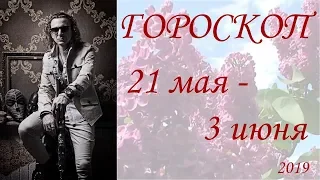 ГОРОСКОП. 21 мая - 3 июня (2019)