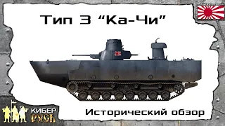 Танки Японии. Тип 3 "Ка-Чи"/Type 3 "Ka-Chi" (исторический обзор)