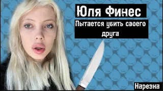 ЮЛЯ ФИНЕС СКУЧАЕТ ПО ПАШЕ ТЕХНИКУ / УГРОЖАЕТ СВОЕМУ ДРУГУ / НАРЕЗКА