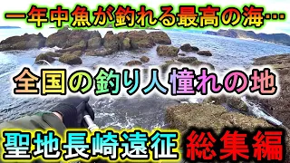 【総集編】釣り人憧れの地、長崎へ…1年中魚が釣れるオフシーズンの無い海が楽しすぎた