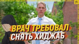 Врач требовал снять хиджаб [ENGLISH SUBTITLE]