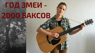 Год Змеи - 2000 баксов (cover by Anastasia Gileva)