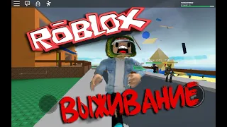 Влог #47 Роблокс Выживание на острове  Roblox Natural Disaster Survival