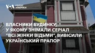 Власники будинку, у якому знімали серіал “Всі жінки відьми”, вивісили український прапор