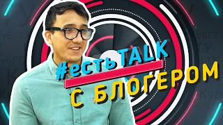 #естьTALK с Ашрафом Ахтамовым или интервью с успешным ТикТок блогером, студентом КубГТУ