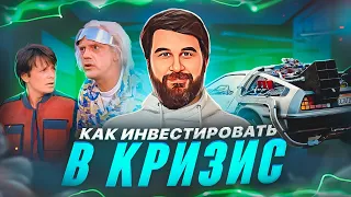 Почему кризис - это праздник для инвестора