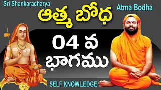 Sri Shankaracharya - Atma Bodha Part 04 By paripoornananda swami || self knowledge  @Sreepeetam