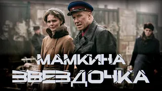 Мамкина звездочка 2022 все серии подряд смотреть военный сериал