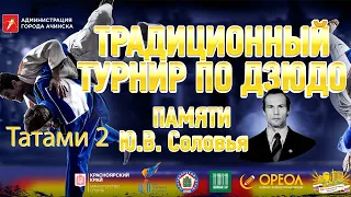 Татами 2 Краевой турнир по дзюдо   памяти Ю.В. Соловья